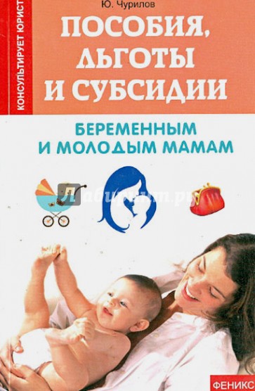 Пособия, льготы и субсидии беременным и молодым мамам