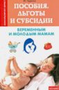 Чурилов Юрий Юрьевич Пособия, льготы и субсидии беременным и молодым мамам