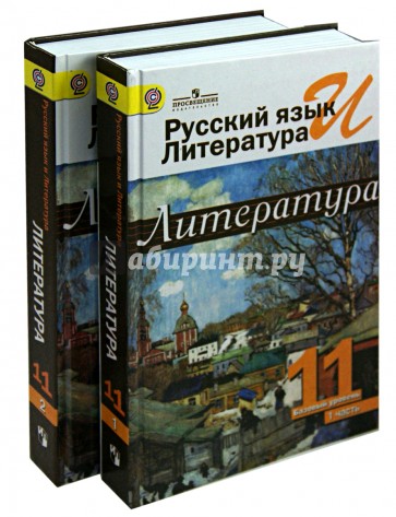 Русский язык и литература. Литература.  11 класс. Учебник. Базовый уровень