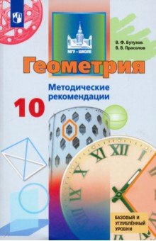 Бутузов Валентин Федорович, Прасолов Виктор Васильевич - Геометрия. 10 класс. Методические рекомендации. Базовый и углубленный уровни. ФГОС