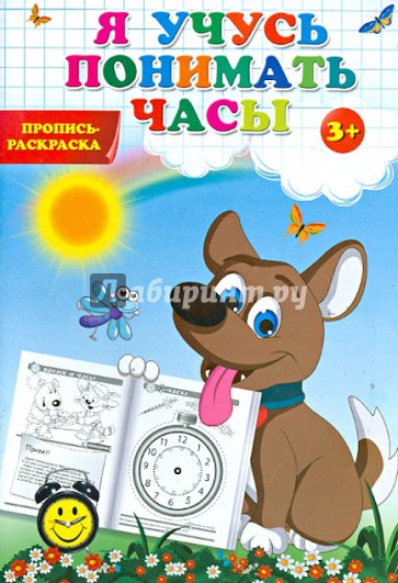 Пропись-раскраска. Я учусь понимать часы