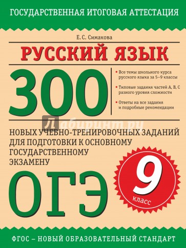 Русский язык. 9 класс. 300 новых учебно-тренировочных заданий