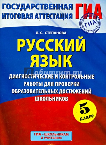 ГИА. Русский язык. 5 класс. Диагностические и контрольные работы