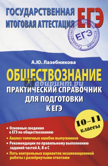 Обществознание. Практический справочник для подготовки к ЕГЭ. 10-11 классы