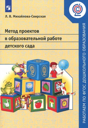 Метод проектов в образовательной работе детского сада. Пособие для педагогов ДОО. ФГОС