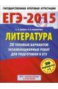 ЕГЭ-15. Литература. 20 типовых вариантов экзаменационных работ для подготовки к ЕГЭ - Зинин Сергей Александрович, Новикова Лариса Васильевна