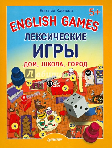 English Games. Лексические игры. Дом, школа, город