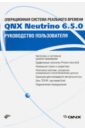 Операционная система реального времени QNX Neutrino 6.5.0. Руководство пользователя