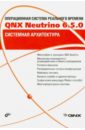 Операционная система реального времени QNX Neutrino 6.5.0. Системная архитектура