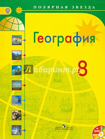 География. 8 класс. Учебник для общеобразовательных организаций. ФГОС (+CD)