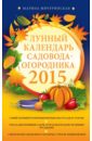 цена Мичуринская Марина Лунный календарь садовода-огородника 2015