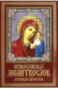 молитвослов путешественника с иконой складнем Молитвослов православный крупным шрифтом