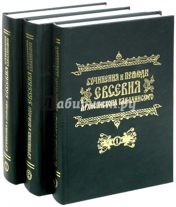 Сочинения и переводы Евсевия, Архиепископа Карталинского. В 3-х томах