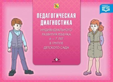 Диагностика педагогического процесса в подготовительной к школе группе (с 6 до 7 лет). ФГОС