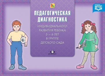 Диагностика педагогического процесса в старшей группе (с 5 до 6 лет). ФГОС