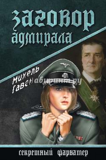 Заговор адмирала