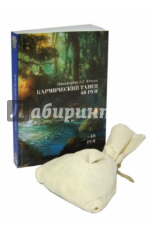 Кармический танец 48 рун. Книга + 48 рун в мешочке