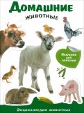 Домашние животные. Энциклопедия животных с наклейками