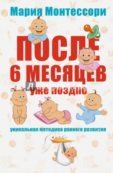 Помоги мне сделать это самому. После 6 месяцев уже поздно