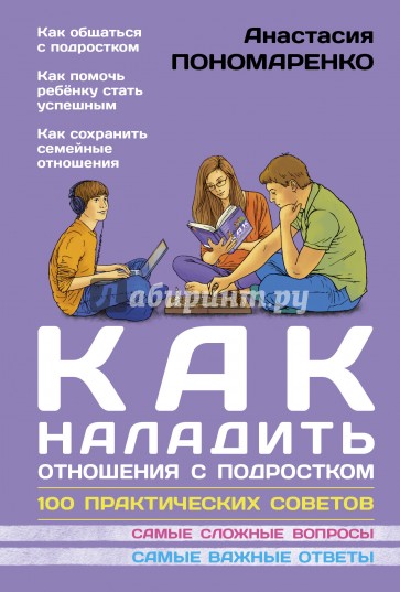 Как наладить отношения с подростком. 100 практических советов