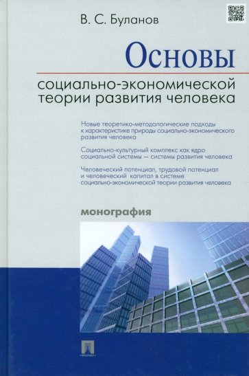 Основы социально-экономической теории развития человека. Монография