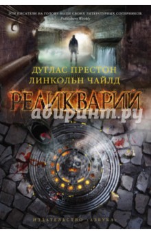 Обложка книги Реликварий, Престон Дуглас, Чайлд Линкольн