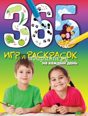 365 игр и раскрасок на каждый день