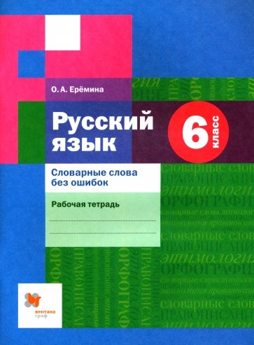 Русский язык. 6 класс. Словарные слова без ошибок. Рабочая тетрадь. ФГОС