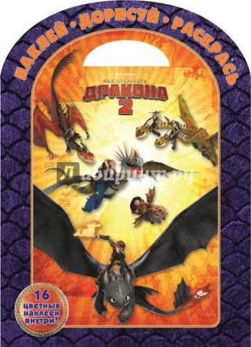 Раскраска. Как приручить дракона 2. (№ 1414)