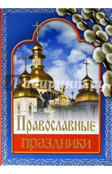 Обложка книги Православные праздники, Прокофьева Елена Прокофьевна