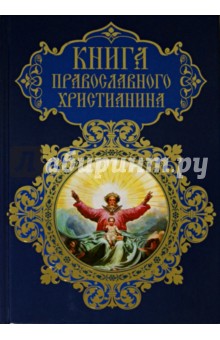 Обложка книги Книга православного христианина, Прокофьева Елена Прокофьевна