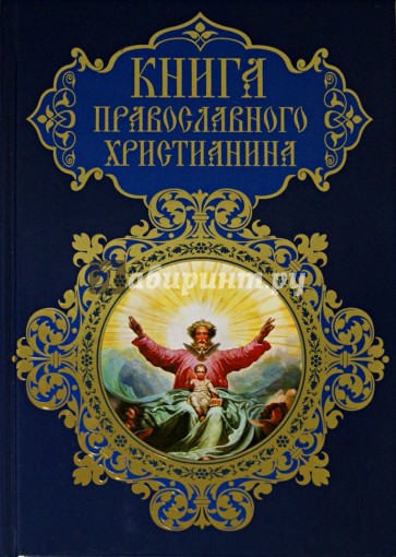 Книга православного христианина