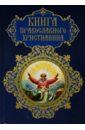 Прокофьева Елена Прокофьевна Книга православного христианина