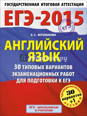 ЕГЭ-15 Английский язык. 30  типовых вариантов экзаменационных работ для подготовки к ЕГЭ. 11 класс