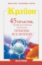 Лиман Артур Крайон. 45 практик, чтобы научиться получать помощь Вселенной лиман артур крайон создай пространство счастья и успеха