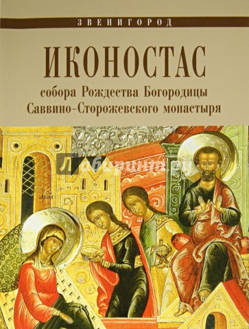 Иконостас собора Рождества Богородицы Саввино-Сторожевского монастыря. Звенигород