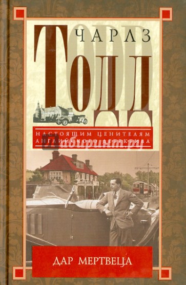 Дар мертвеца