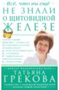 Грекова Татьяна, Мещерякова Надежда Все, что вы еще не знали о щитовидной железе