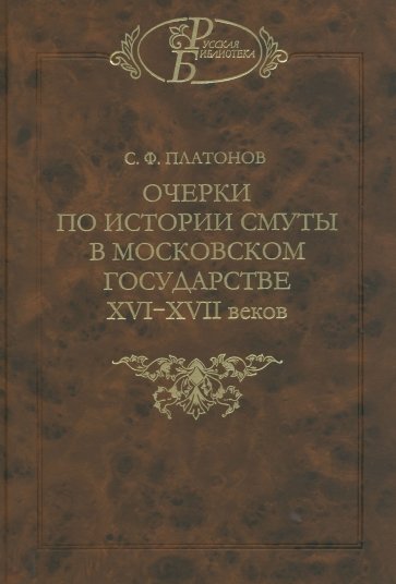 Очерки по истории Смуты в Московском государстве XVI-XVII веков. Опыт изучения общественного строя