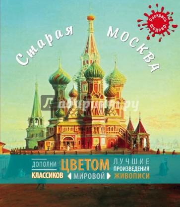 Старая Москва