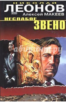 Обложка книги Неслабое звено, Леонов Николай Иванович