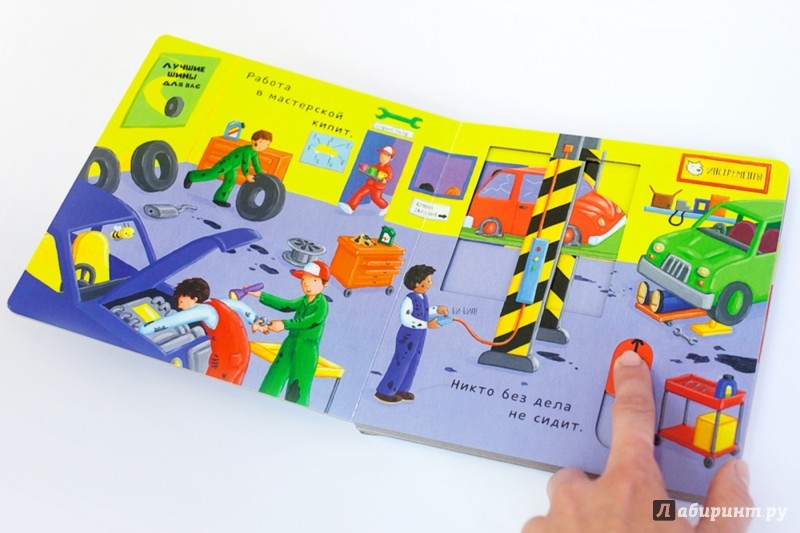 Иллюстрация 2 из 13 для В автомастерской. Тяни, толкай, крути, читай | Лабиринт — книги. Источник: Лабиринт