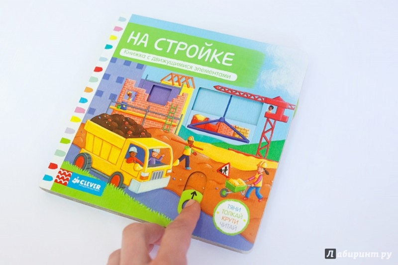 Иллюстрация 3 из 4 для На стройке. Тяни, толкай, крути, читай | Лабиринт - книги. Источник: Лабиринт