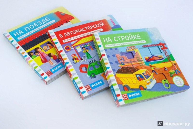 Иллюстрация 4 из 4 для На стройке. Тяни, толкай, крути, читай | Лабиринт - книги. Источник: Лабиринт