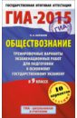 ГИА-15 Обществознание. 9 класс. Тренировочные варианты экзаменационных работ - Баранов Петр Анатольевич