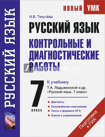 Русский язык. 7 класс. Контрольный и диагностические работы к учебнику Т.А.Ладыженской