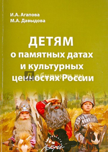 Детям о памятных датах и культурных ценностях России