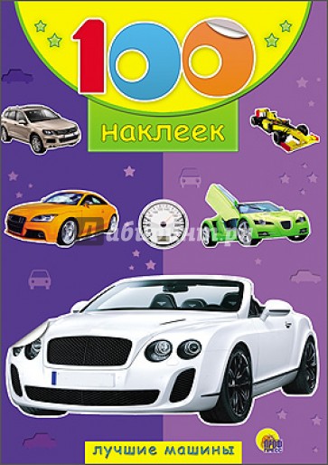 100 наклеек. Лучшие машины
