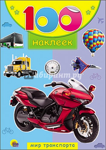 100 наклеек. Мир транспорта