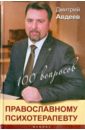 Обложка 100 вопросов православному психотерапевту